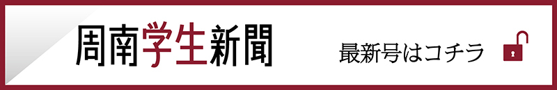 周南学生新聞